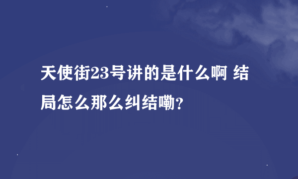 天使街23号讲的是什么啊 结局怎么那么纠结嘞？