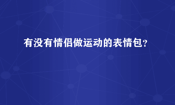 有没有情侣做运动的表情包？