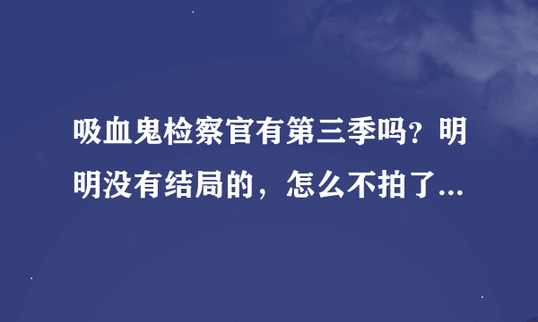 吸血鬼检察官有第三季吗？明明没有结局的，怎么不拍了啊？-_-||