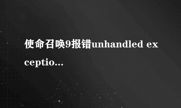 使命召唤9报错unhandled exception caught