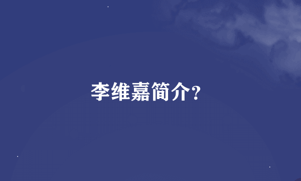 李维嘉简介？
