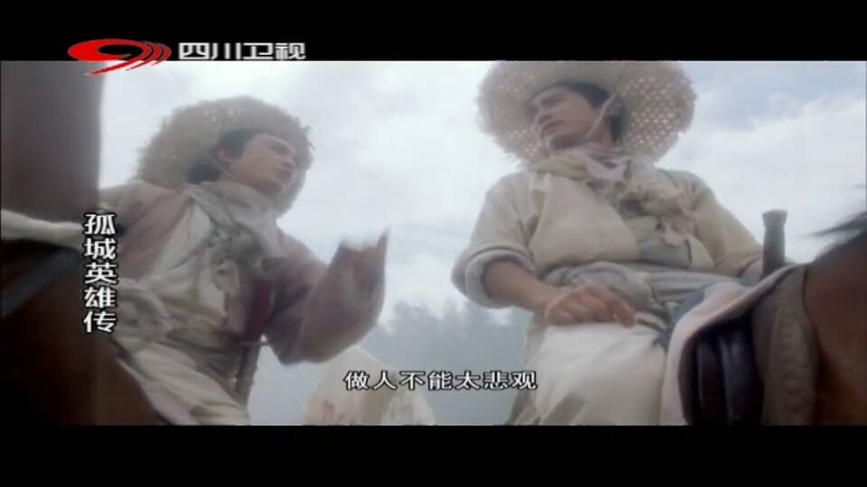 四川卫视今天下午放的是叫孤什么英雄传