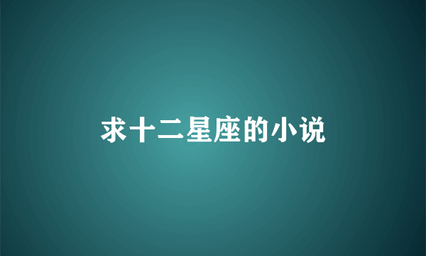 求十二星座的小说