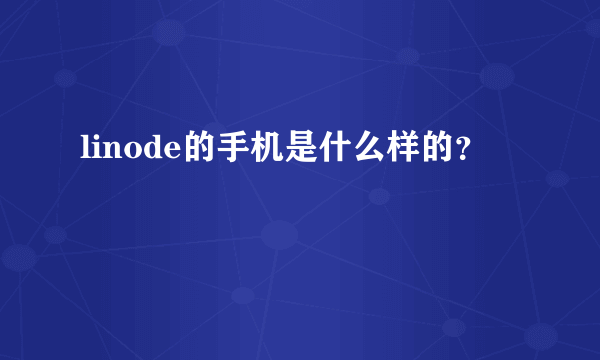 linode的手机是什么样的？