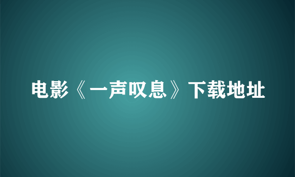 电影《一声叹息》下载地址