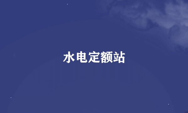 水电定额站
