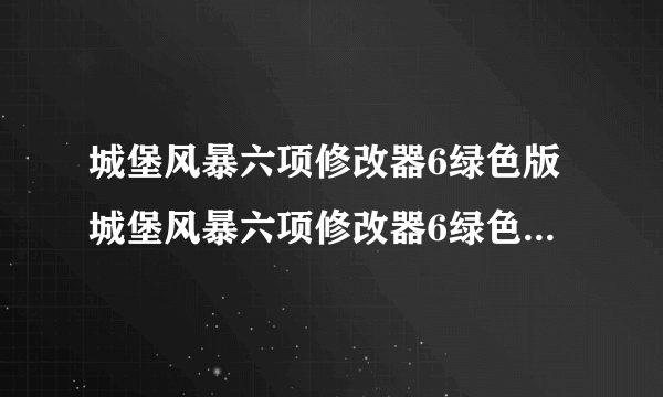 城堡风暴六项修改器6绿色版城堡风暴六项修改器6绿色版功能简介