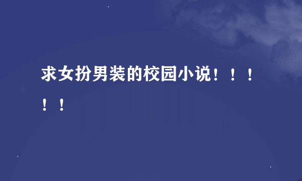 求女扮男装的校园小说！！！！！