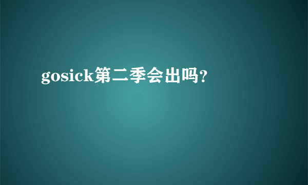 gosick第二季会出吗？