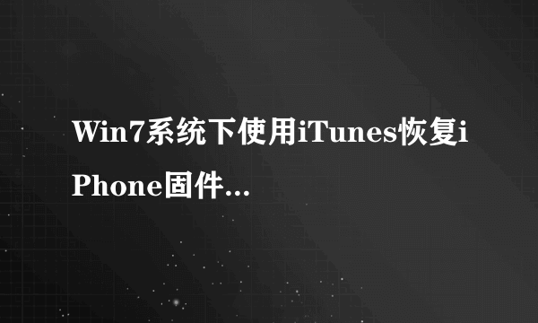 Win7系统下使用iTunes恢复iPhone固件发生未知错误3194如何解决