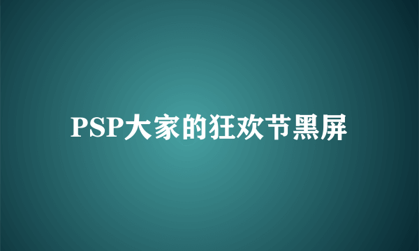 PSP大家的狂欢节黑屏