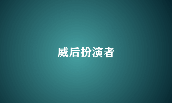 威后扮演者