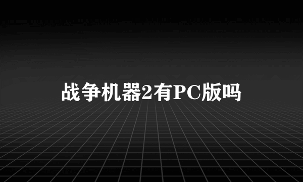 战争机器2有PC版吗