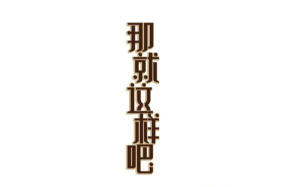 那就这样吧，再爱都曲终人散了，那就这样吧，再爱都无需挣扎快来抱一下，这是那首歌的歌词