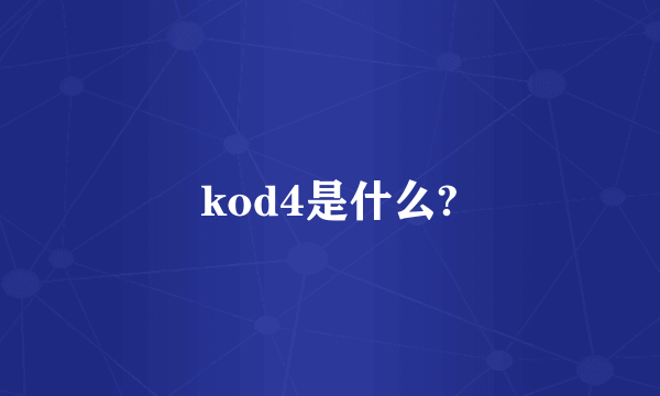 kod4是什么?