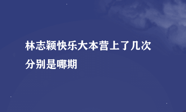 林志颖快乐大本营上了几次 分别是哪期