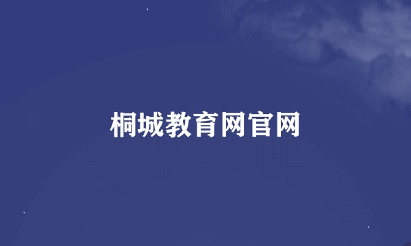 桐城教育网官网