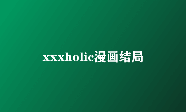 xxxholic漫画结局