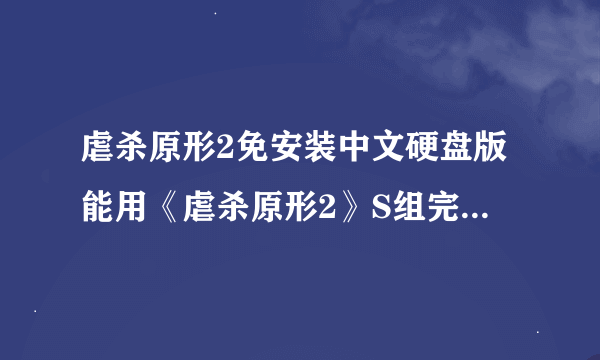虐杀原形2免安装中文硬盘版能用《虐杀原形2》S组完美破解补丁吗?