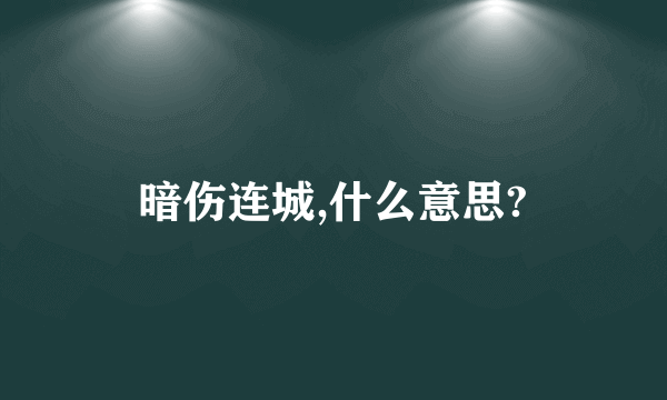 暗伤连城,什么意思?