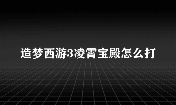 造梦西游3凌霄宝殿怎么打