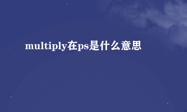 multiply在ps是什么意思