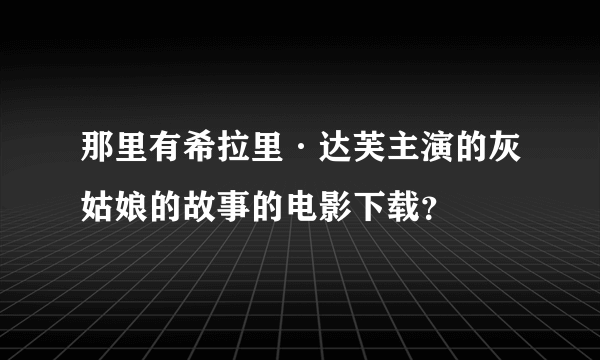 那里有希拉里·达芙主演的灰姑娘的故事的电影下载？