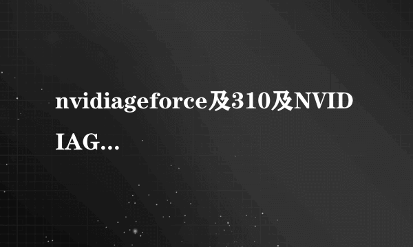 nvidiageforce及310及NVIDIAGeForce310是独显卡吗
