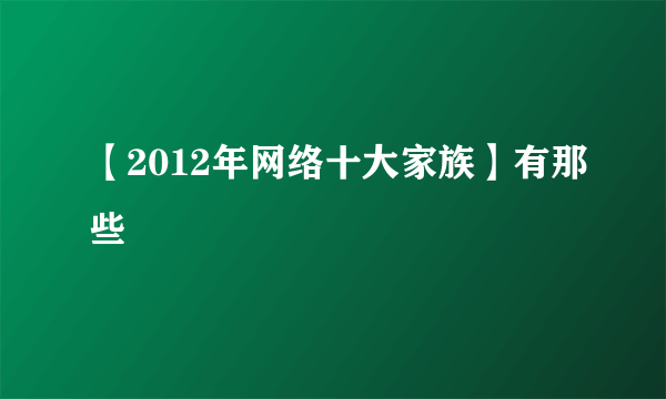 【2012年网络十大家族】有那些