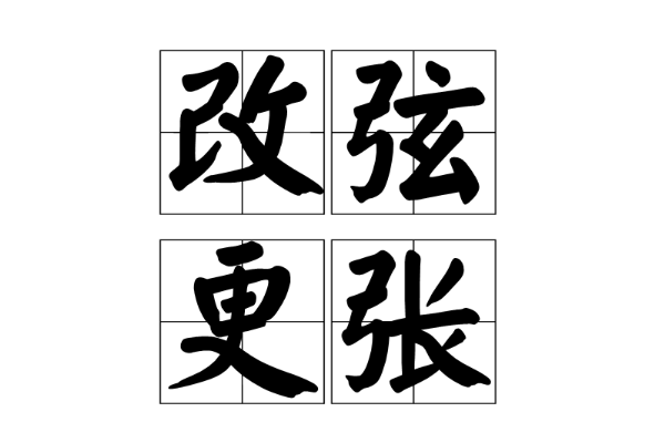 改弦更张是什么意思