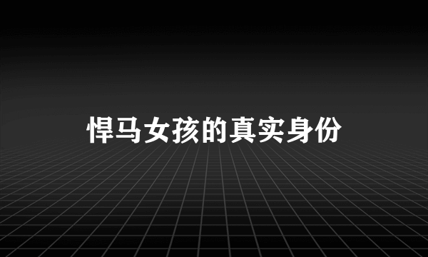 悍马女孩的真实身份