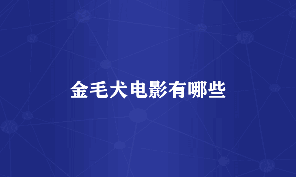 金毛犬电影有哪些