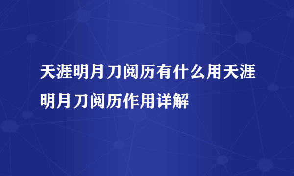 天涯明月刀阅历有什么用天涯明月刀阅历作用详解
