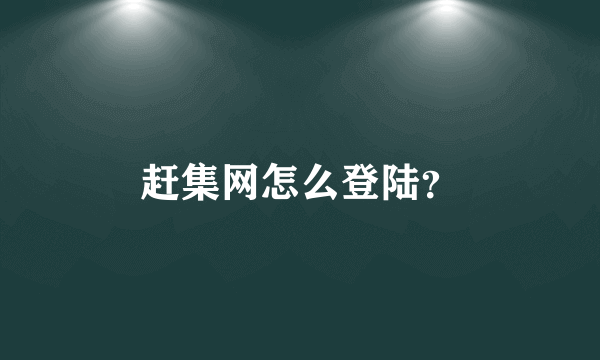 赶集网怎么登陆？