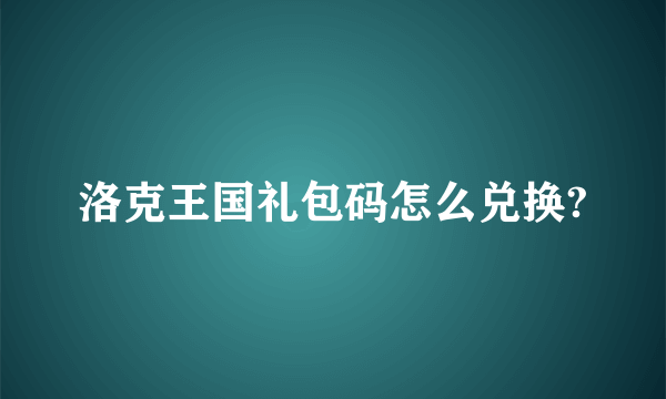洛克王国礼包码怎么兑换?