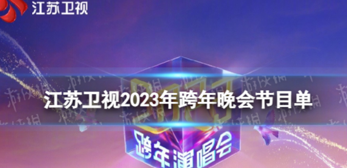 江苏卫视跨年节目表2023
