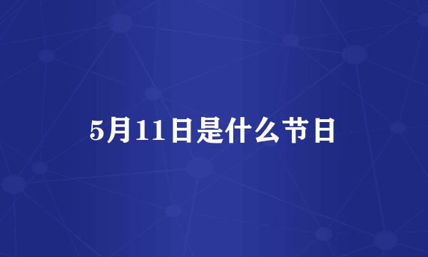 5月11日是什么节日