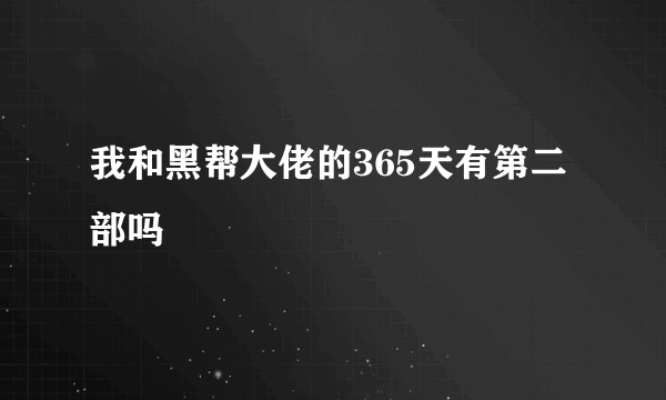 我和黑帮大佬的365天有第二部吗