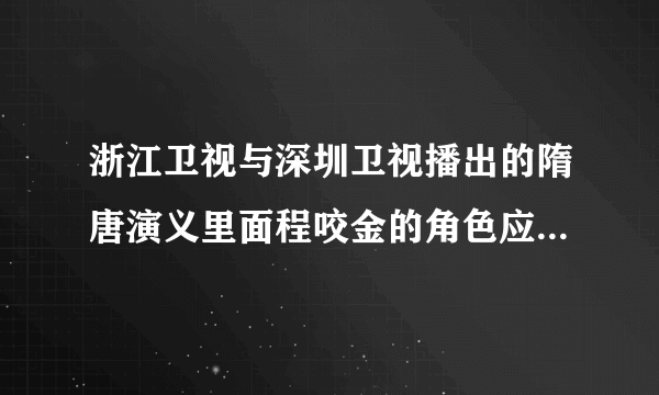 浙江卫视与深圳卫视播出的隋唐演义里面程咬金的角色应该由杜海涛来演才能带动气氛,收视率肯定会很理想...