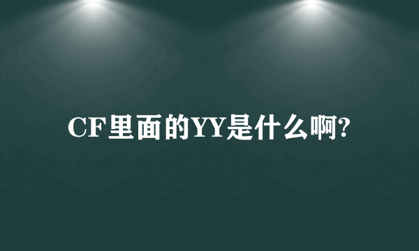 CF里面的YY是什么啊?