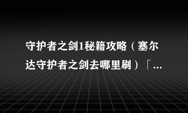 守护者之剑1秘籍攻略（塞尔达守护者之剑去哪里刷）「详细介绍」