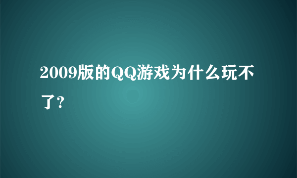 2009版的QQ游戏为什么玩不了?