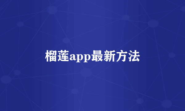 榴莲app最新方法