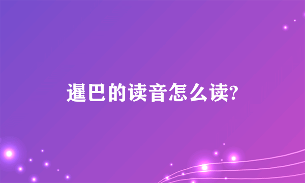 暹巴的读音怎么读?