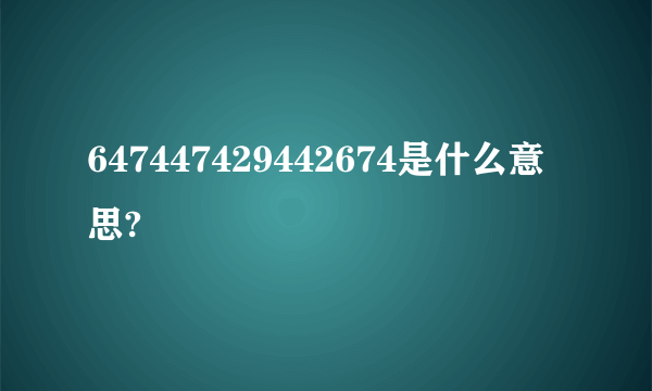 647447429442674是什么意思?