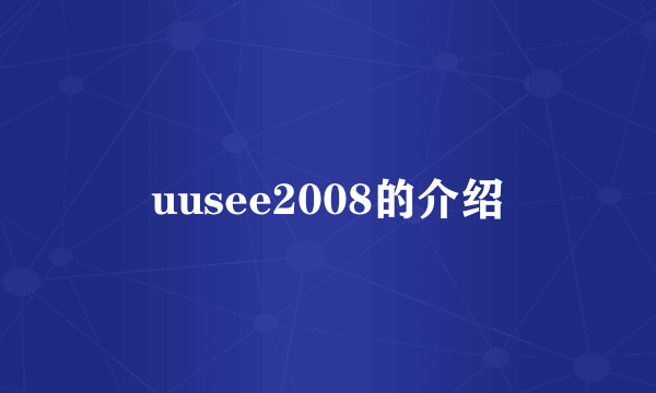 uusee2008的介绍