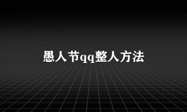 愚人节qq整人方法