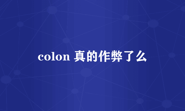 colon 真的作弊了么