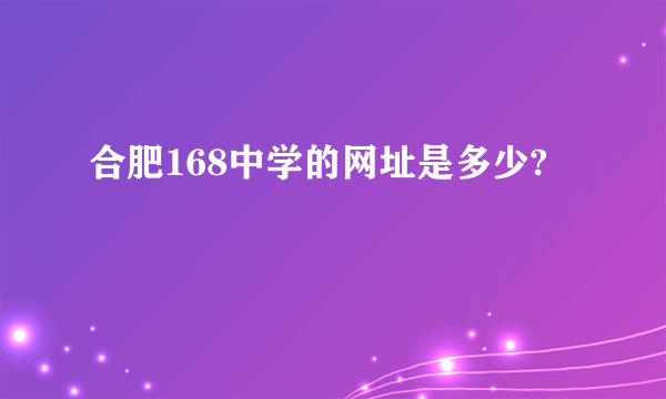 合肥168中学的网址是多少?