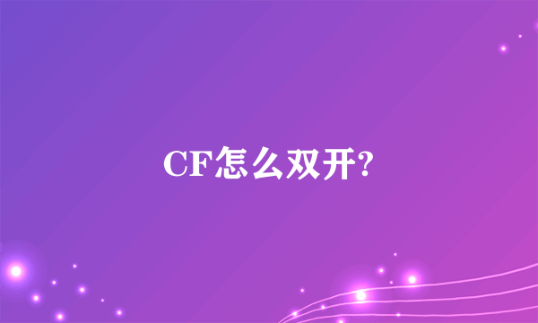 CF怎么双开?